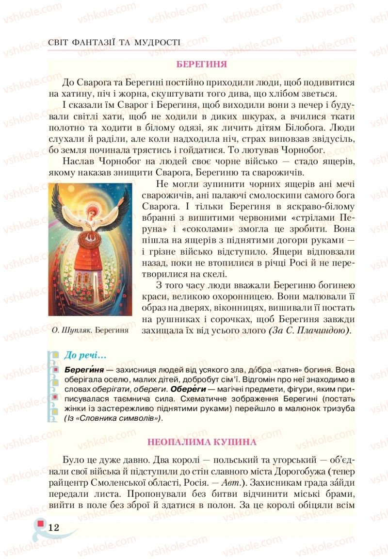Страница 12 | Підручник Українська література 5 клас О.М. Авраменко  2018