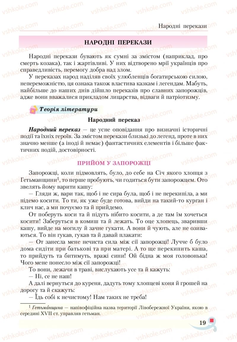 Страница 19 | Підручник Українська література 5 клас О.М. Авраменко  2018