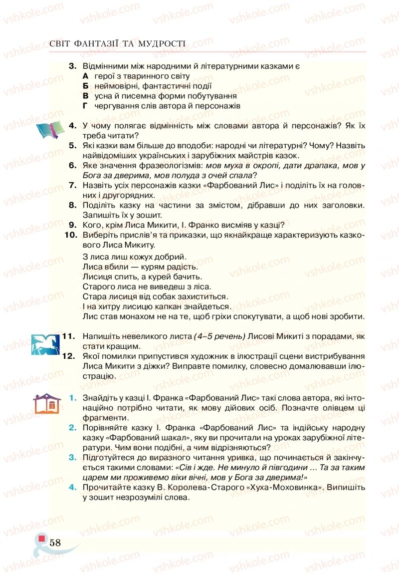 Страница 58 | Підручник Українська література 5 клас О.М. Авраменко  2018