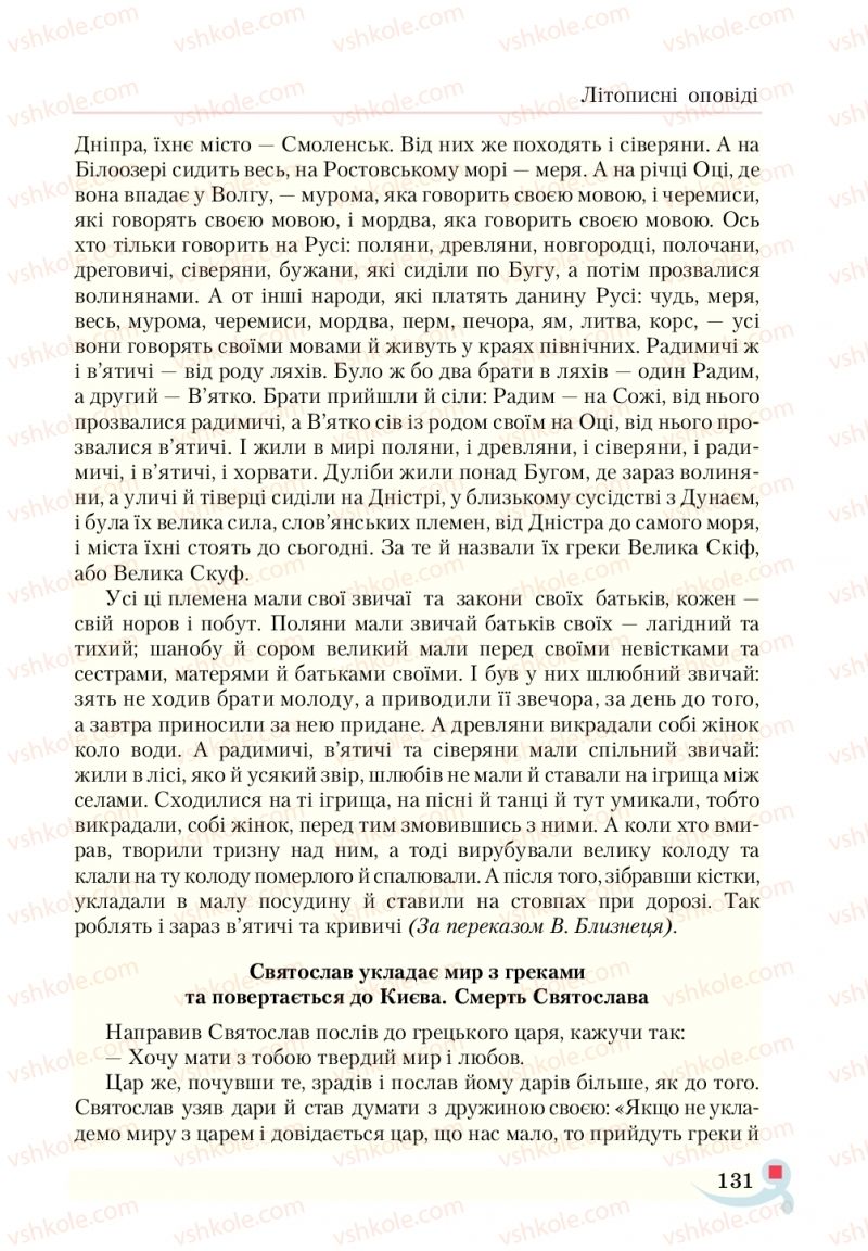 Страница 131 | Підручник Українська література 5 клас О.М. Авраменко  2018