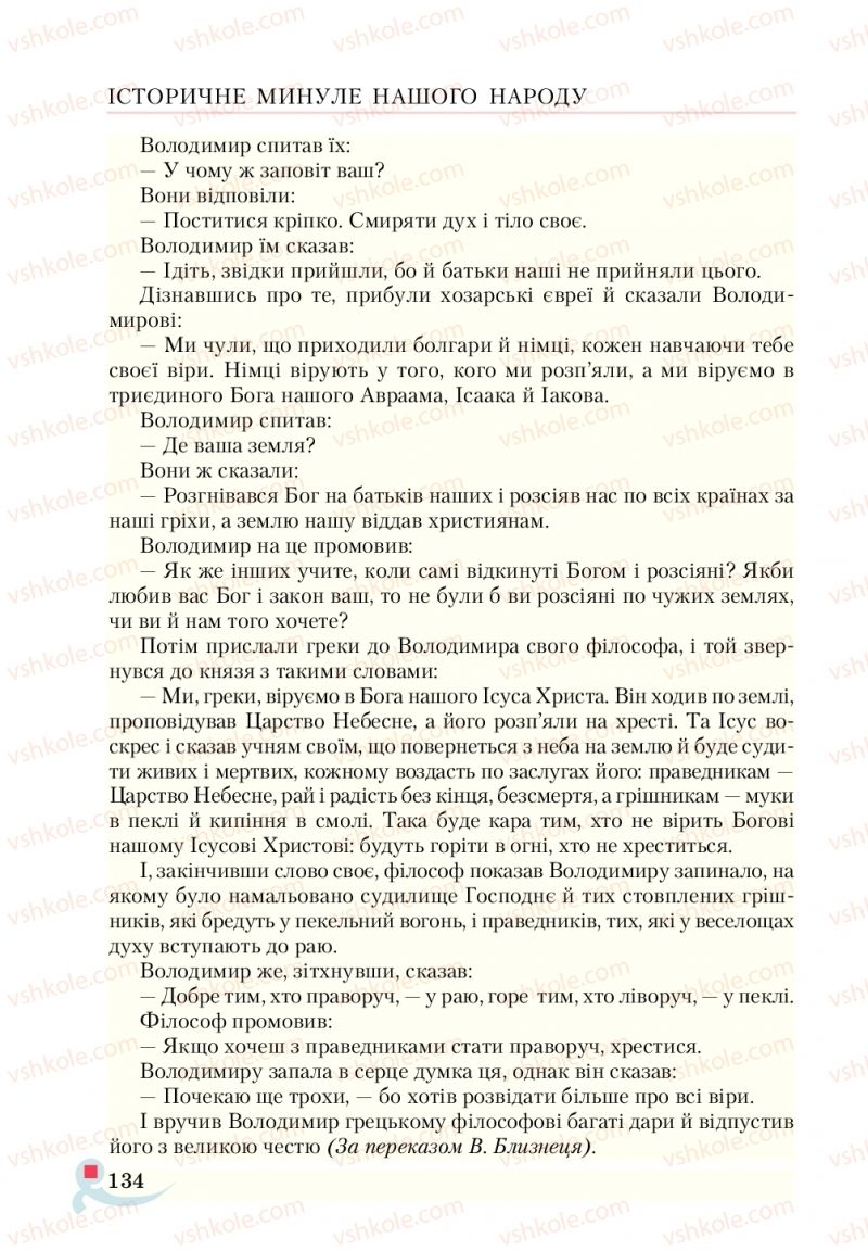 Страница 134 | Підручник Українська література 5 клас О.М. Авраменко  2018