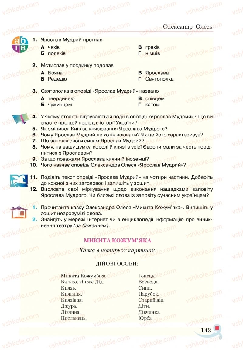 Страница 143 | Підручник Українська література 5 клас О.М. Авраменко  2018