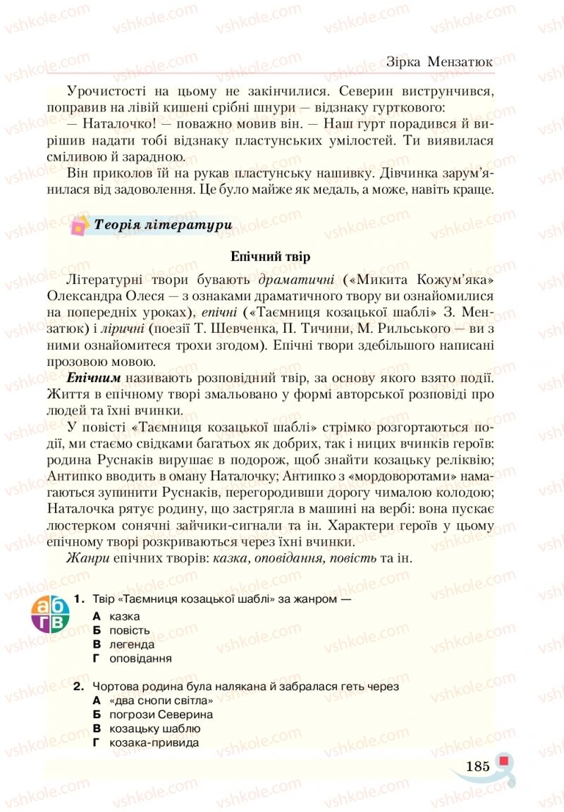 Страница 185 | Підручник Українська література 5 клас О.М. Авраменко  2018