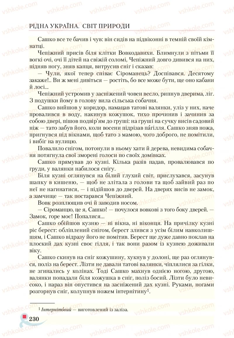 Страница 230 | Підручник Українська література 5 клас О.М. Авраменко  2018