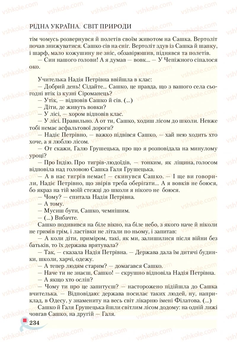 Страница 234 | Підручник Українська література 5 клас О.М. Авраменко  2018