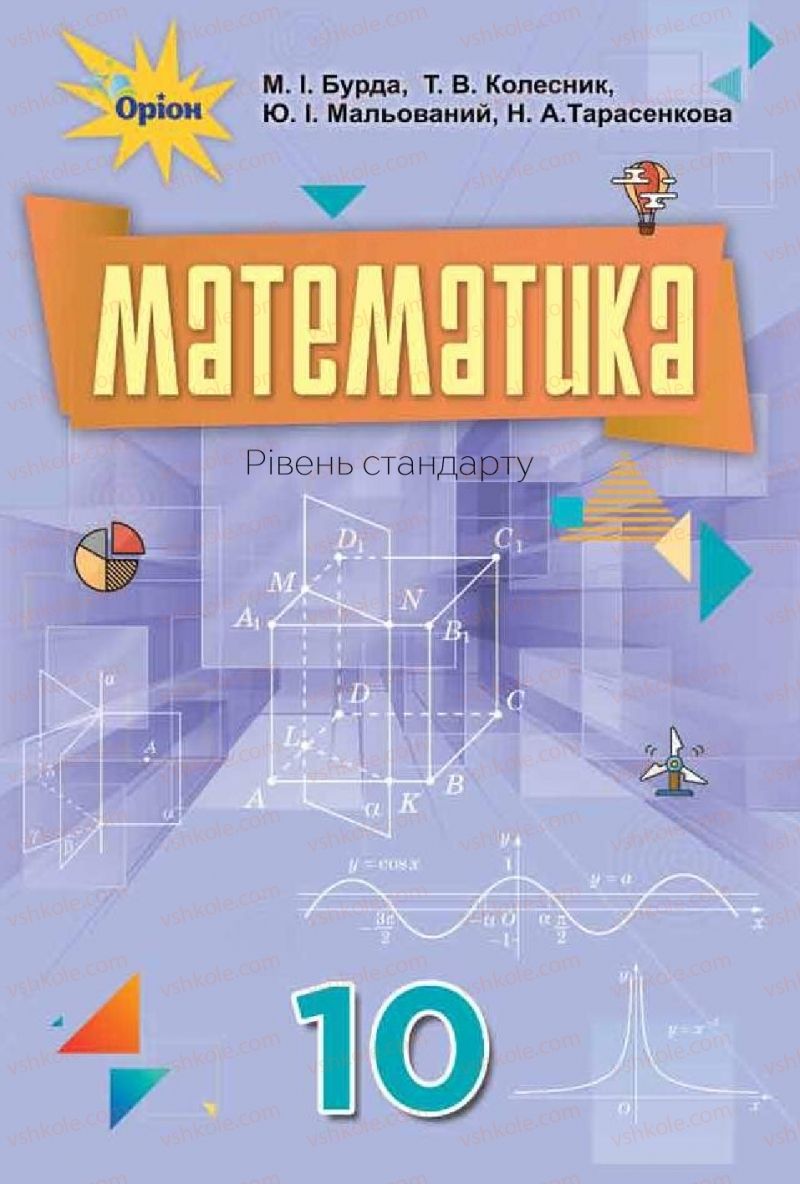 Страница 1 | Підручник Математика 10 клас М.І. Бурда, Т.В. Колесник, Ю.І. Мальований 2018