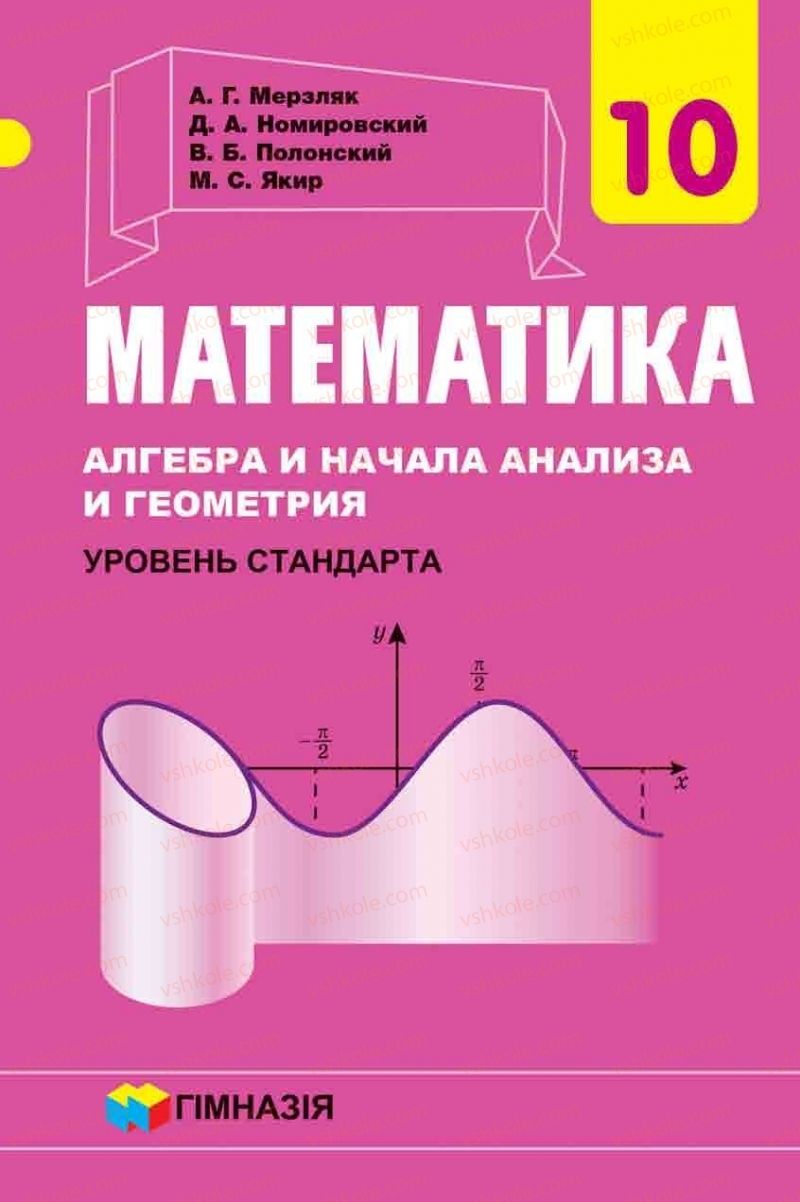 Страница 1 | Підручник Математика 10 клас А.Г. Мерзляк, Д.А. Номіровський, В.Б. Полонський, М. С. Якір 2018 На російській мові