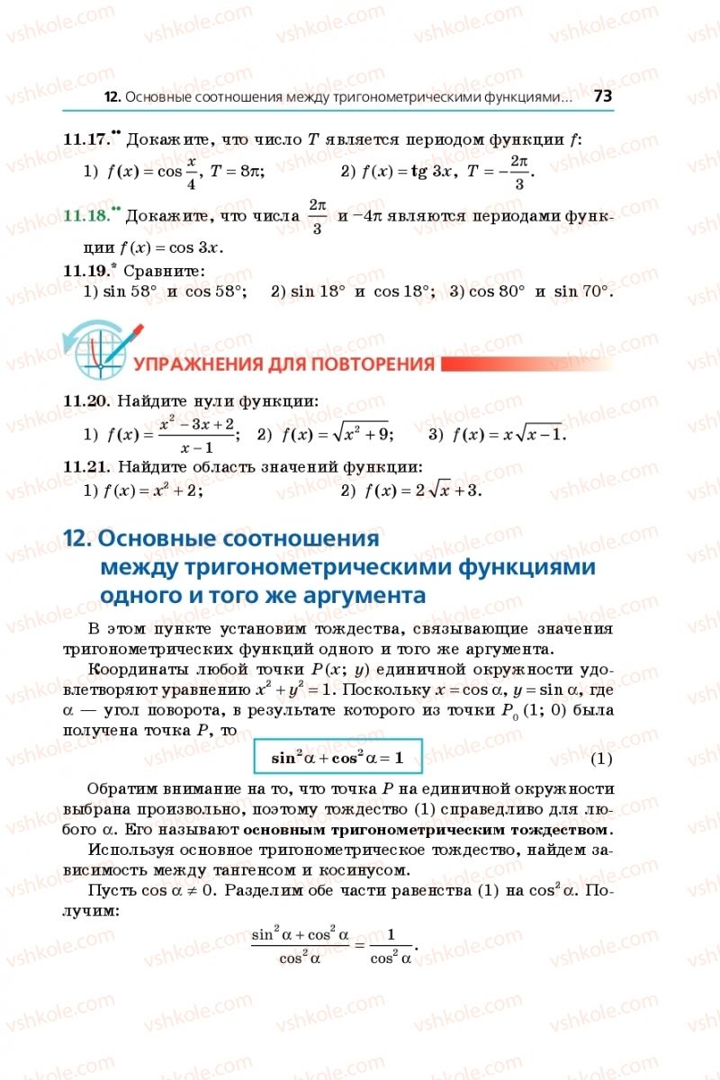 Страница 73 | Підручник Математика 10 клас А.Г. Мерзляк, Д.А. Номіровський, В.Б. Полонський, М. С. Якір 2018 На російській мові