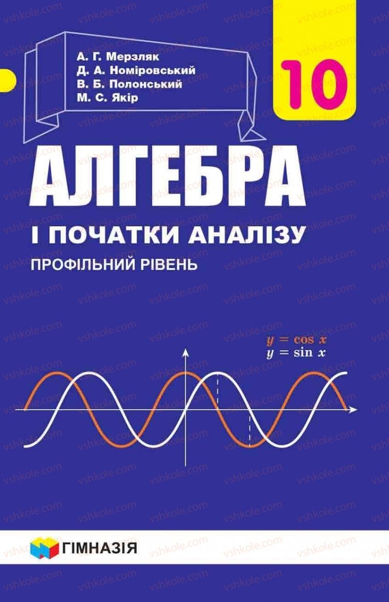 Страница 1 | Підручник Алгебра 10 клас А.Г. Мерзляк, Д.А. Номіровський, В.Б. Полонський, М.С. Якір 2018 Профільний рівень