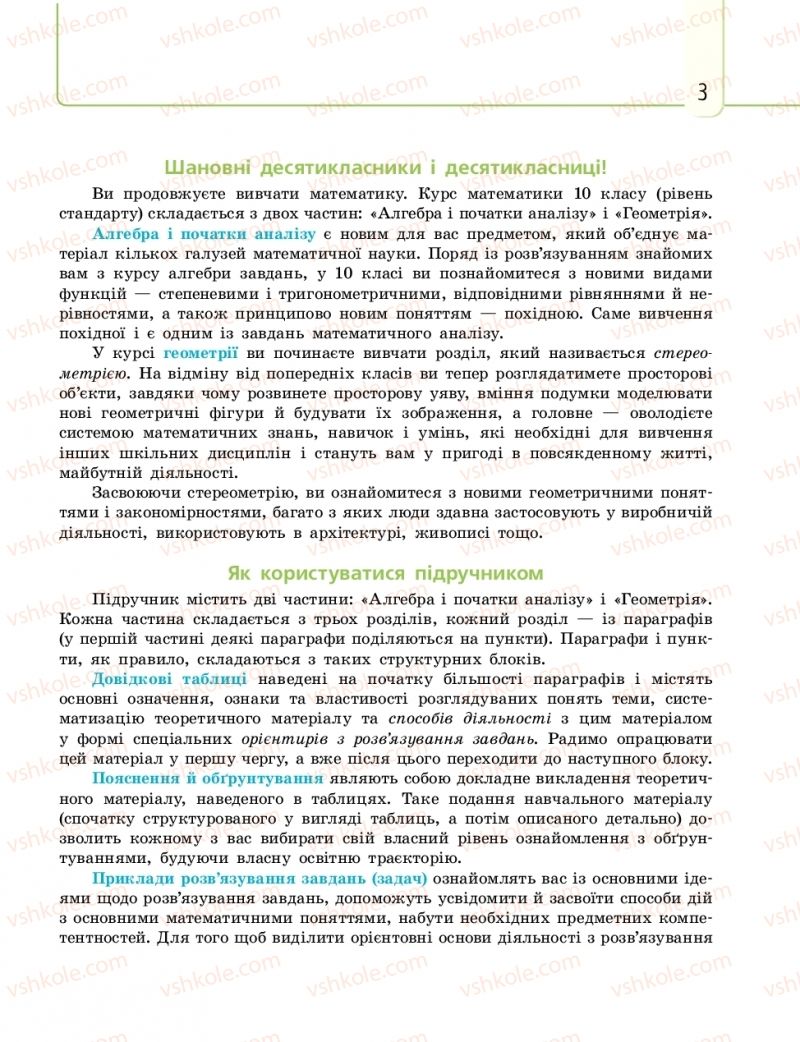 Страница 3 | Підручник Математика 10 клас Є.П. Нелін 2018 Рівень стандарту