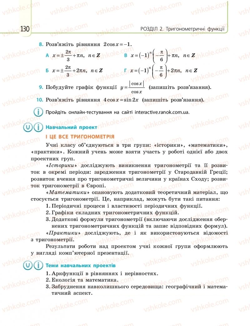 Страница 130 | Підручник Математика 10 клас Є.П. Нелін 2018 Рівень стандарту