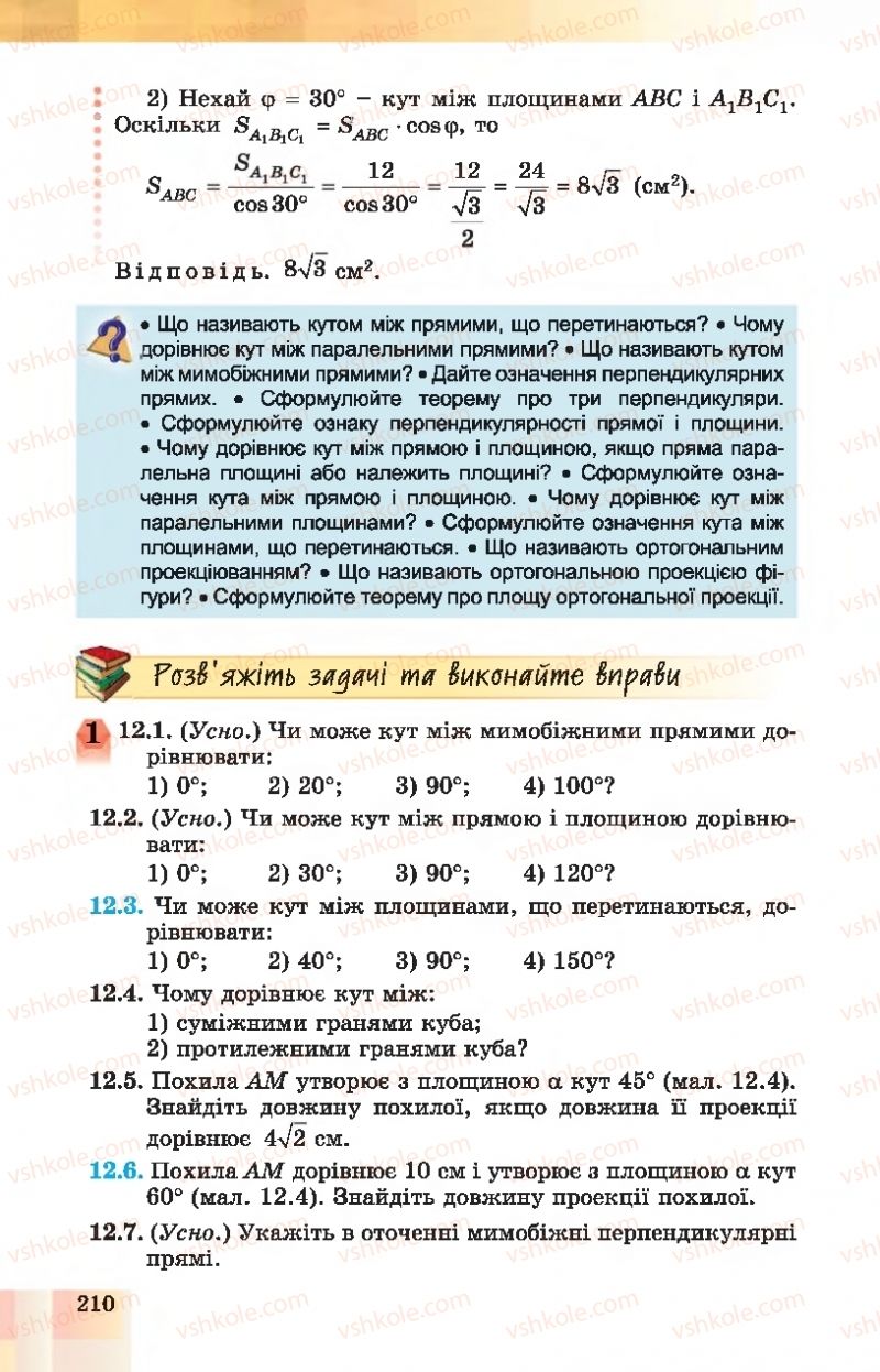 Страница 210 | Підручник Геометрія 10 клас О.С. Істер, О.В. Єргіна 2018 Профільний рівень