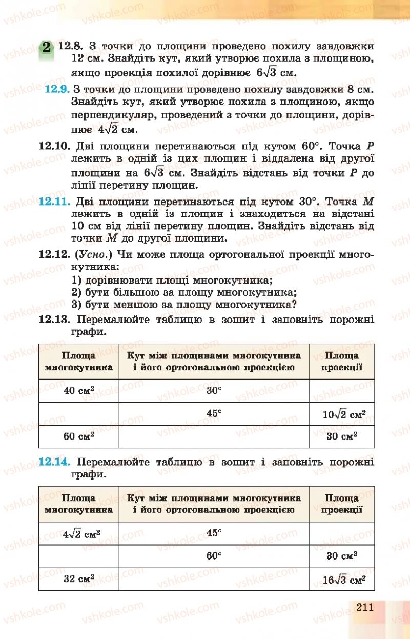 Страница 211 | Підручник Геометрія 10 клас О.С. Істер, О.В. Єргіна 2018 Профільний рівень