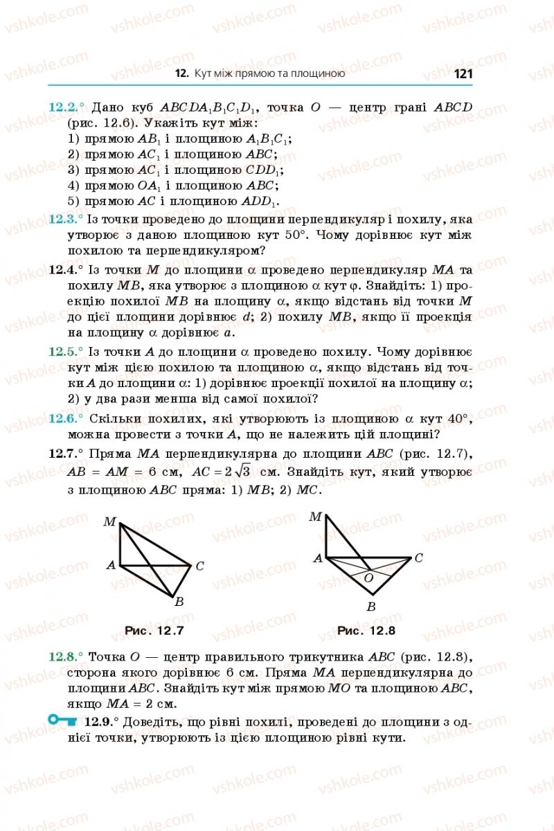 Страница 121 | Підручник Геометрія 10 клас А.Г. Мерзляк, Д.А. Номіровський, В.Б. Полонський, М.С. Якір 2018 Профільний рівень