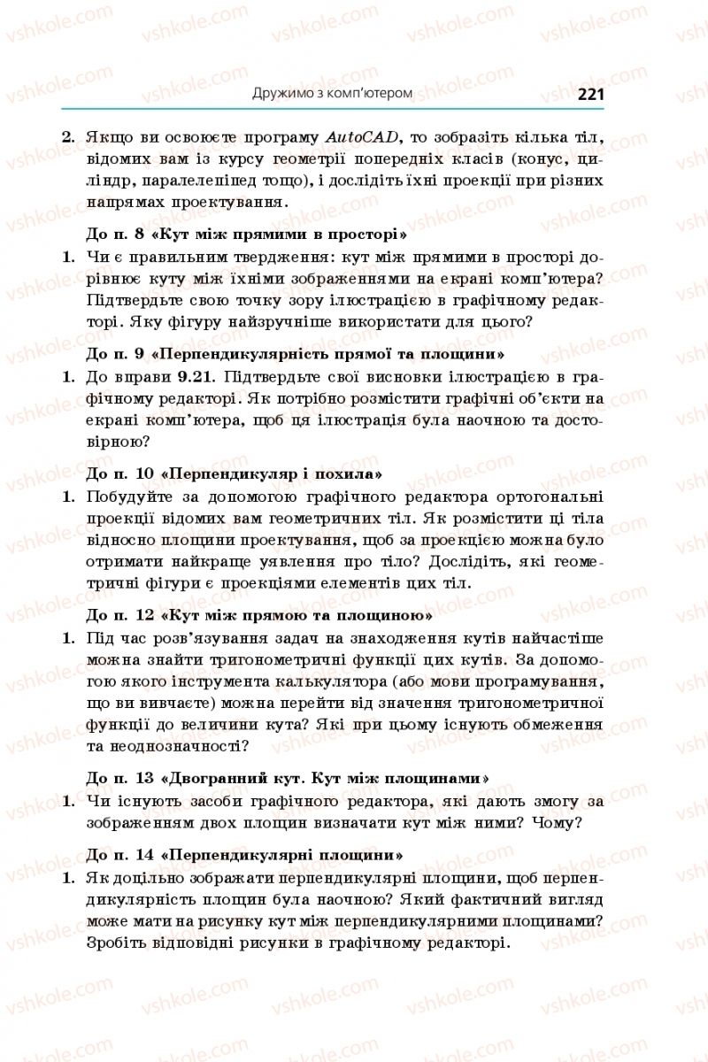 Страница 221 | Підручник Геометрія 10 клас А.Г. Мерзляк, Д.А. Номіровський, В.Б. Полонський, М.С. Якір 2018 Профільний рівень