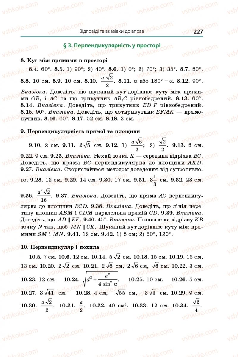 Страница 227 | Підручник Геометрія 10 клас А.Г. Мерзляк, Д.А. Номіровський, В.Б. Полонський, М.С. Якір 2018 Профільний рівень