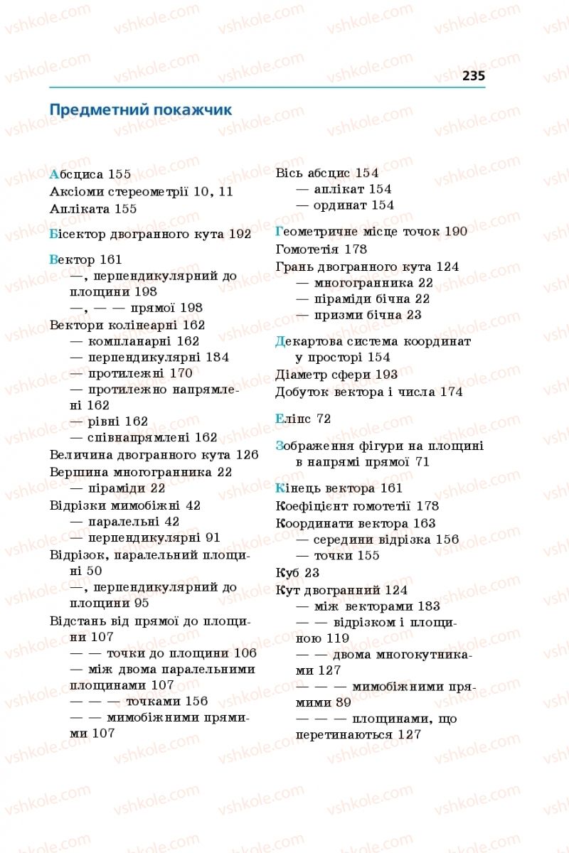 Страница 235 | Підручник Геометрія 10 клас А.Г. Мерзляк, Д.А. Номіровський, В.Б. Полонський, М.С. Якір 2018 Профільний рівень