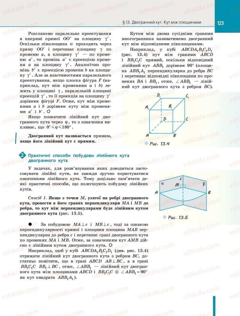 Страница 123 | Підручник Геометрія 10 клас Є.П. Нелін 2018