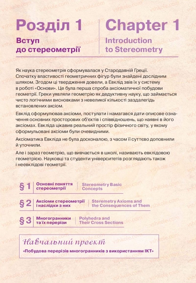 Страница 5 | Підручник Геометрія 10 клас Г.П. Бевз, В.Г. Бевз, В.М. Владіміров  2018 Профільний рівень