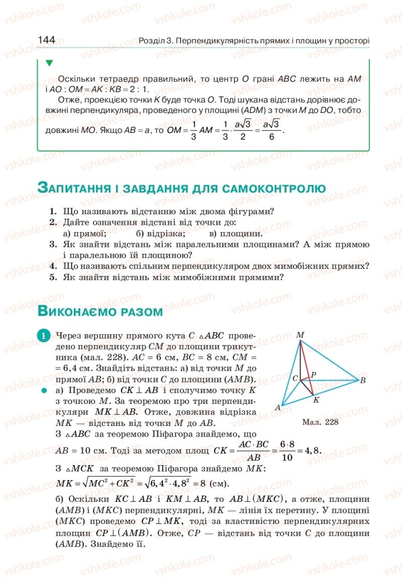 Страница 144 | Підручник Геометрія 10 клас Г.П. Бевз, В.Г. Бевз, В.М. Владіміров  2018 Профільний рівень