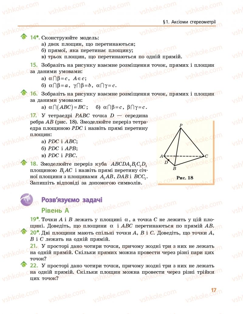 Страница 17 | Підручник Геометрія 10 клас А.П. Єршова, В.В. Голобородько, О.Ф. Крижановський 2018 Профільний рівень