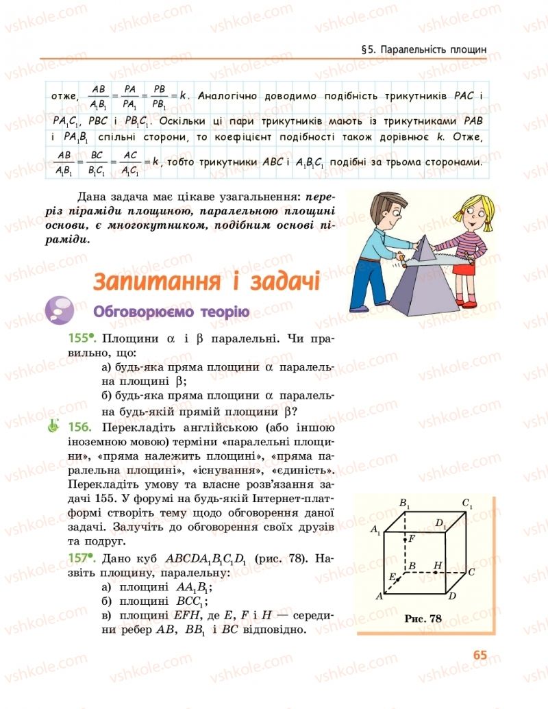 Страница 65 | Підручник Геометрія 10 клас А.П. Єршова, В.В. Голобородько, О.Ф. Крижановський 2018 Профільний рівень