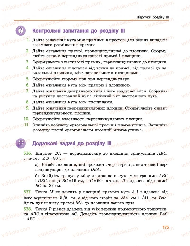 Страница 175 | Підручник Геометрія 10 клас А.П. Єршова, В.В. Голобородько, О.Ф. Крижановський 2018 Профільний рівень