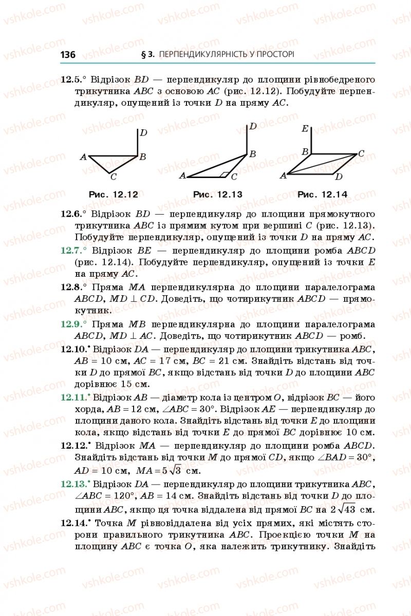 Страница 136 | Підручник Геометрія 10 клас А.Г. Мерзляк, Д.А. Номіровський, В.Б. Полонський, М.С. Якір 2018 Поглиблений рівень вивчення