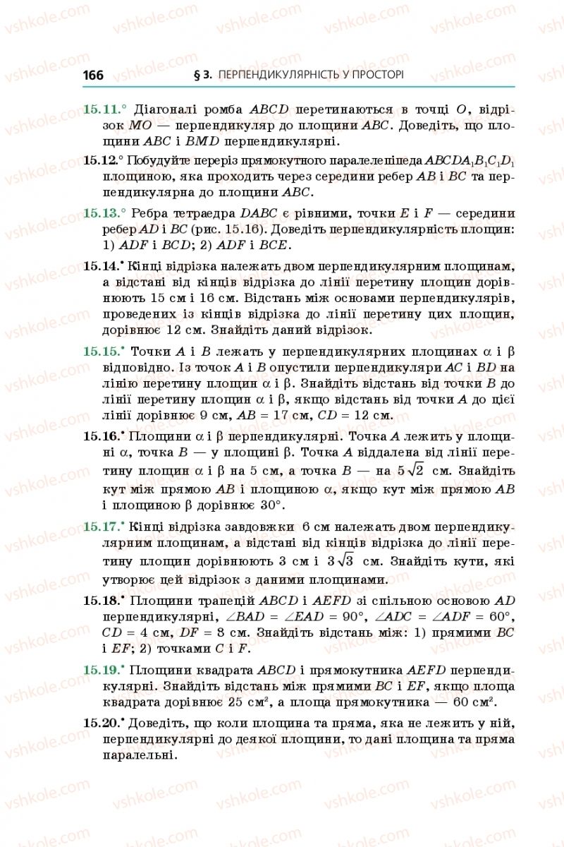 Страница 166 | Підручник Геометрія 10 клас А.Г. Мерзляк, Д.А. Номіровський, В.Б. Полонський, М.С. Якір 2018 Поглиблений рівень вивчення