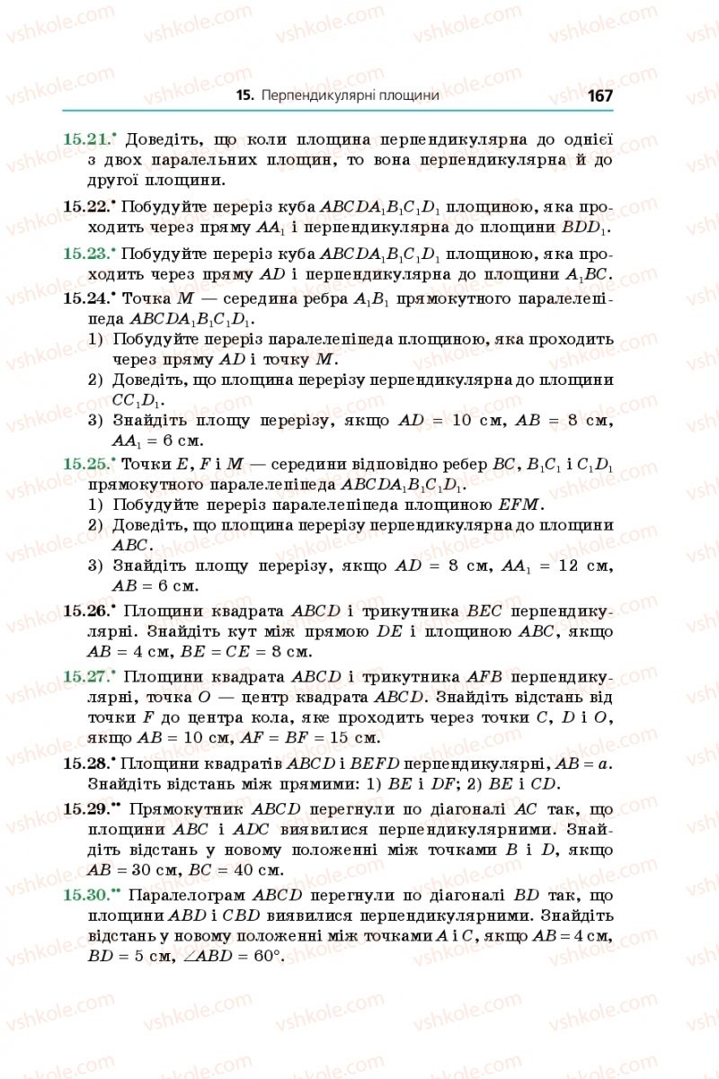 Страница 167 | Підручник Геометрія 10 клас А.Г. Мерзляк, Д.А. Номіровський, В.Б. Полонський, М.С. Якір 2018 Поглиблений рівень вивчення