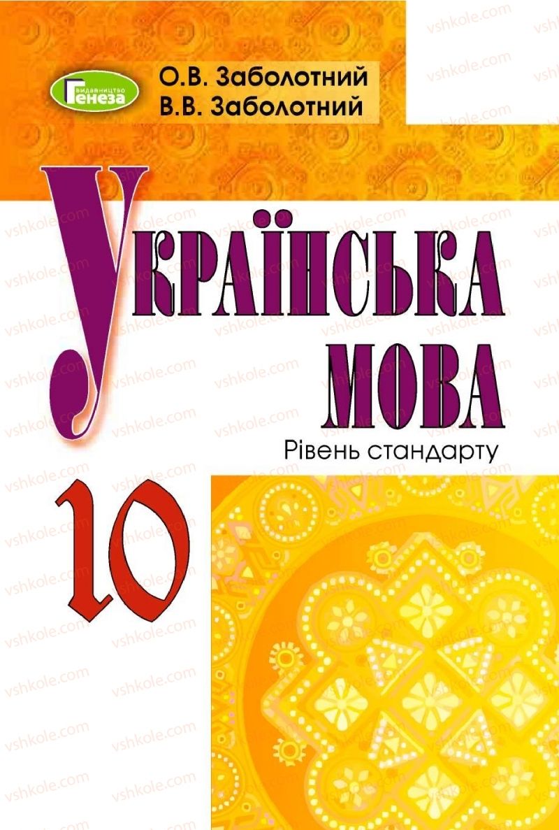 Страница 1 | Підручник Українська мова 10 клас О.В. Заболотний, В.В. Заболотний 2018 Рівень стандарту