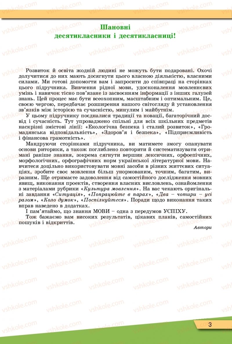 Страница 3 | Підручник Українська мова 10 клас О.В. Заболотний, В.В. Заболотний 2018 Рівень стандарту