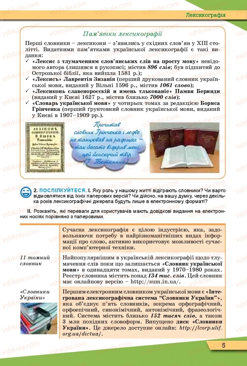 Страница 5 | Підручник Українська мова 10 клас О.В. Заболотний, В.В. Заболотний 2018 Рівень стандарту