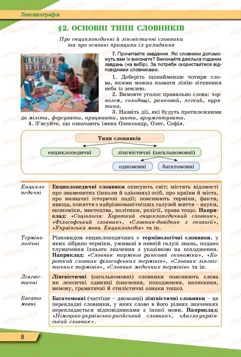 Страница 8 | Підручник Українська мова 10 клас О.В. Заболотний, В.В. Заболотний 2018 Рівень стандарту