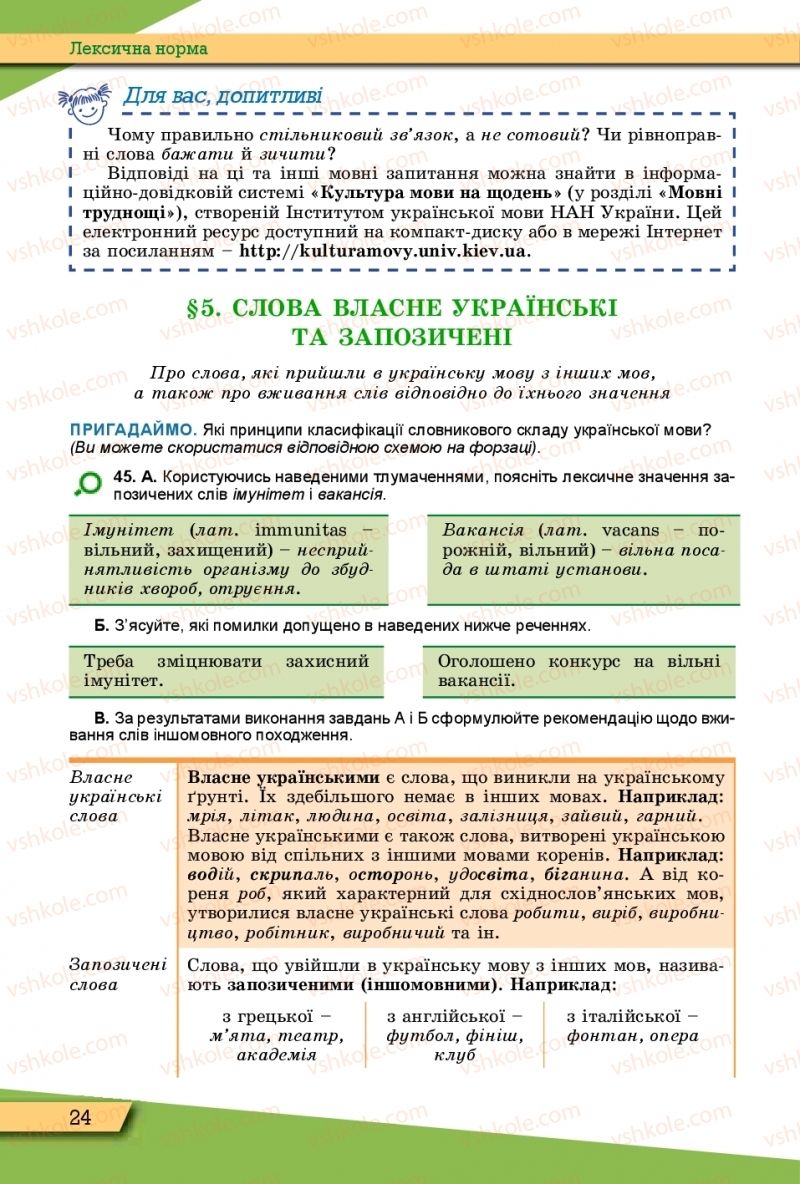 Страница 24 | Підручник Українська мова 10 клас О.В. Заболотний, В.В. Заболотний 2018 Рівень стандарту