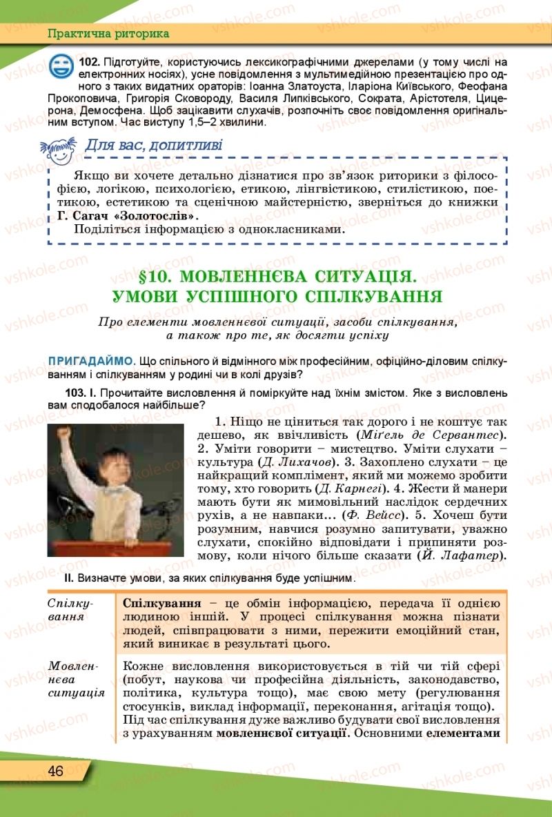 Страница 46 | Підручник Українська мова 10 клас О.В. Заболотний, В.В. Заболотний 2018 Рівень стандарту