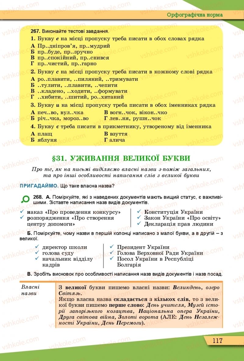 Страница 117 | Підручник Українська мова 10 клас О.В. Заболотний, В.В. Заболотний 2018 Рівень стандарту