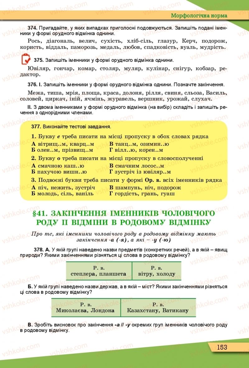 Страница 153 | Підручник Українська мова 10 клас О.В. Заболотний, В.В. Заболотний 2018 Рівень стандарту