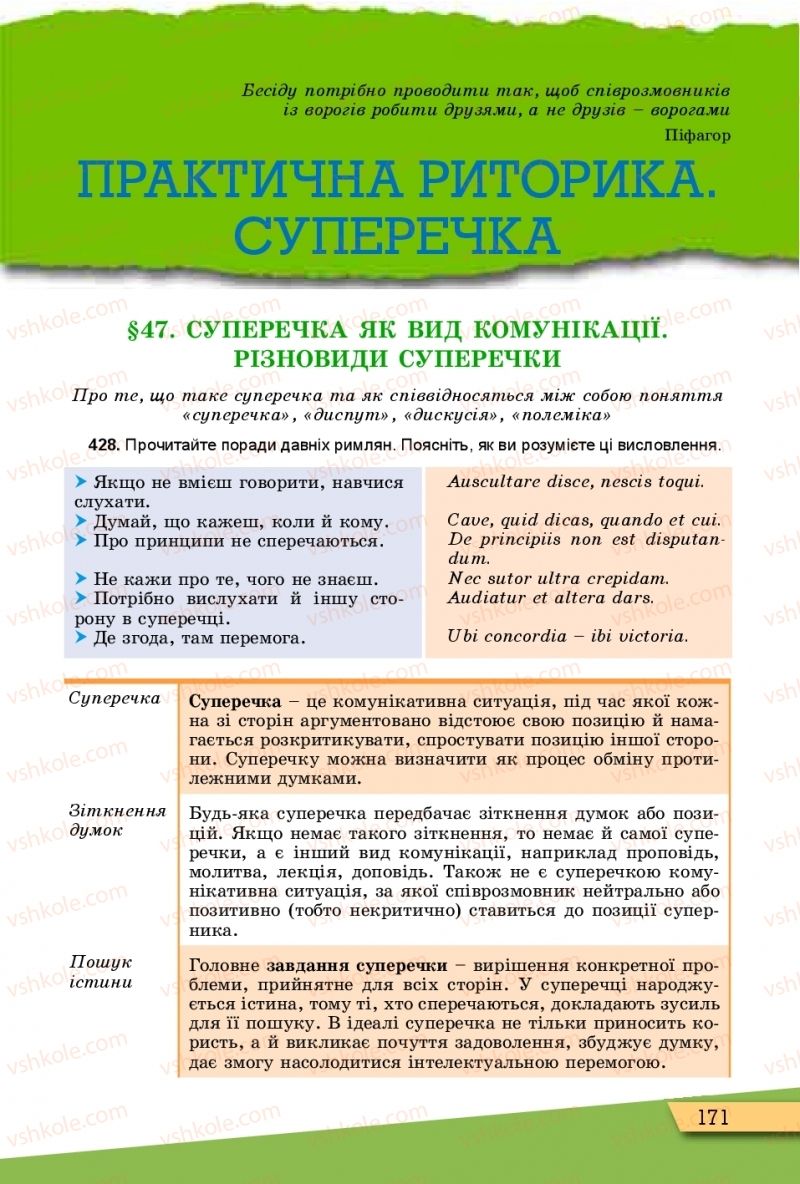 Страница 171 | Підручник Українська мова 10 клас О.В. Заболотний, В.В. Заболотний 2018 Рівень стандарту