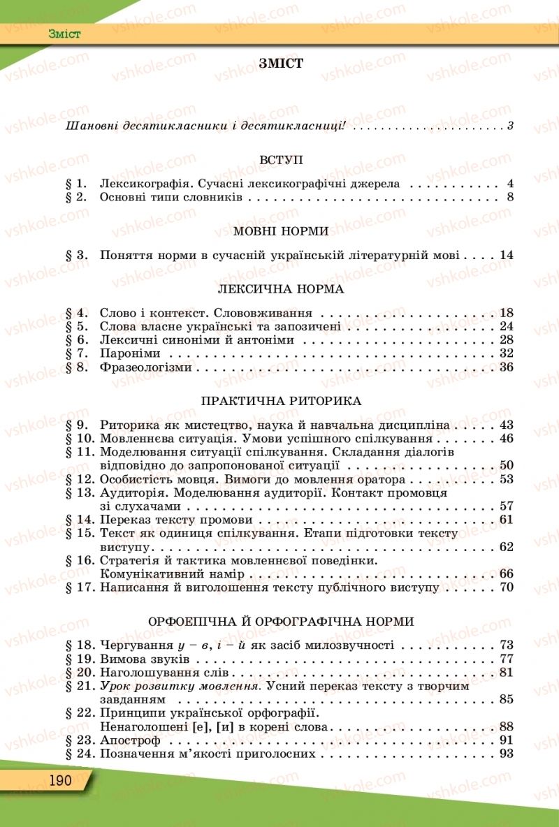 Страница 190 | Підручник Українська мова 10 клас О.В. Заболотний, В.В. Заболотний 2018 Рівень стандарту