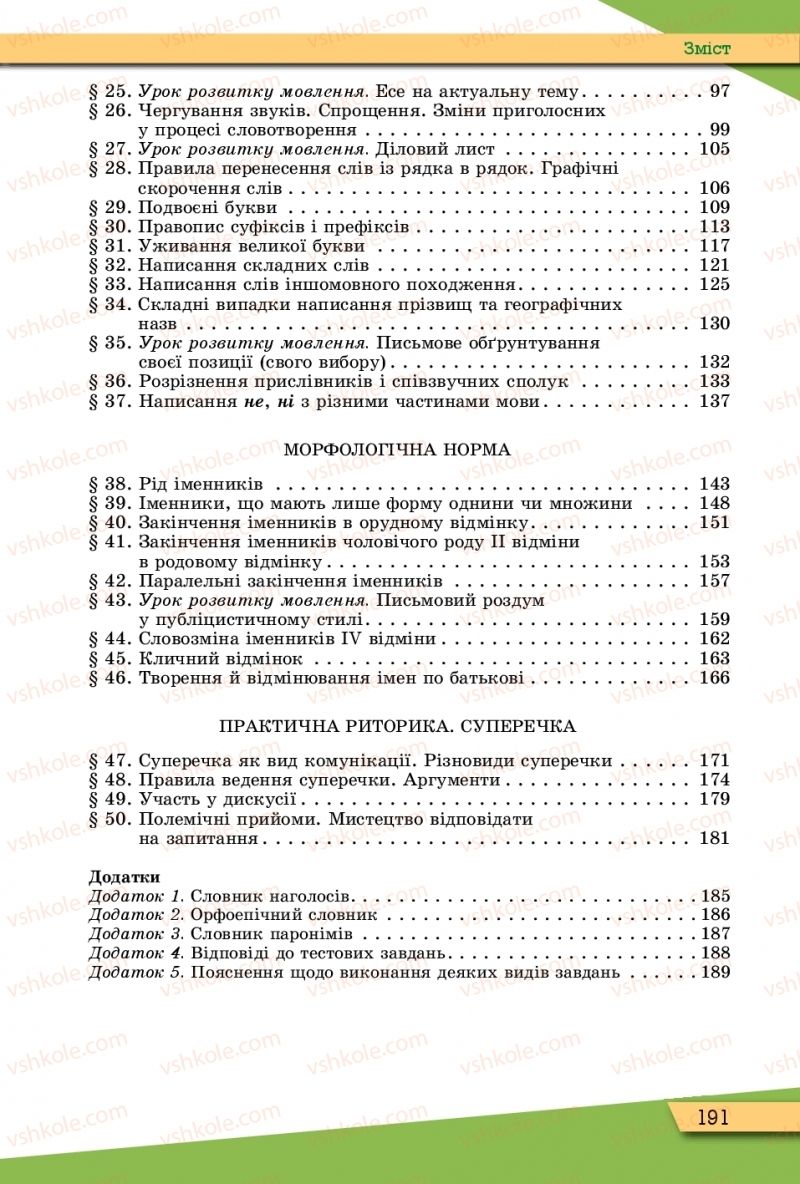 Страница 191 | Підручник Українська мова 10 клас О.В. Заболотний, В.В. Заболотний 2018 Рівень стандарту