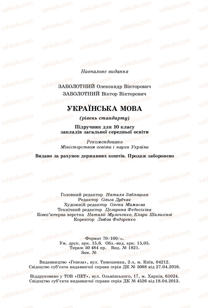 Страница 192 | Підручник Українська мова 10 клас О.В. Заболотний, В.В. Заболотний 2018 Рівень стандарту