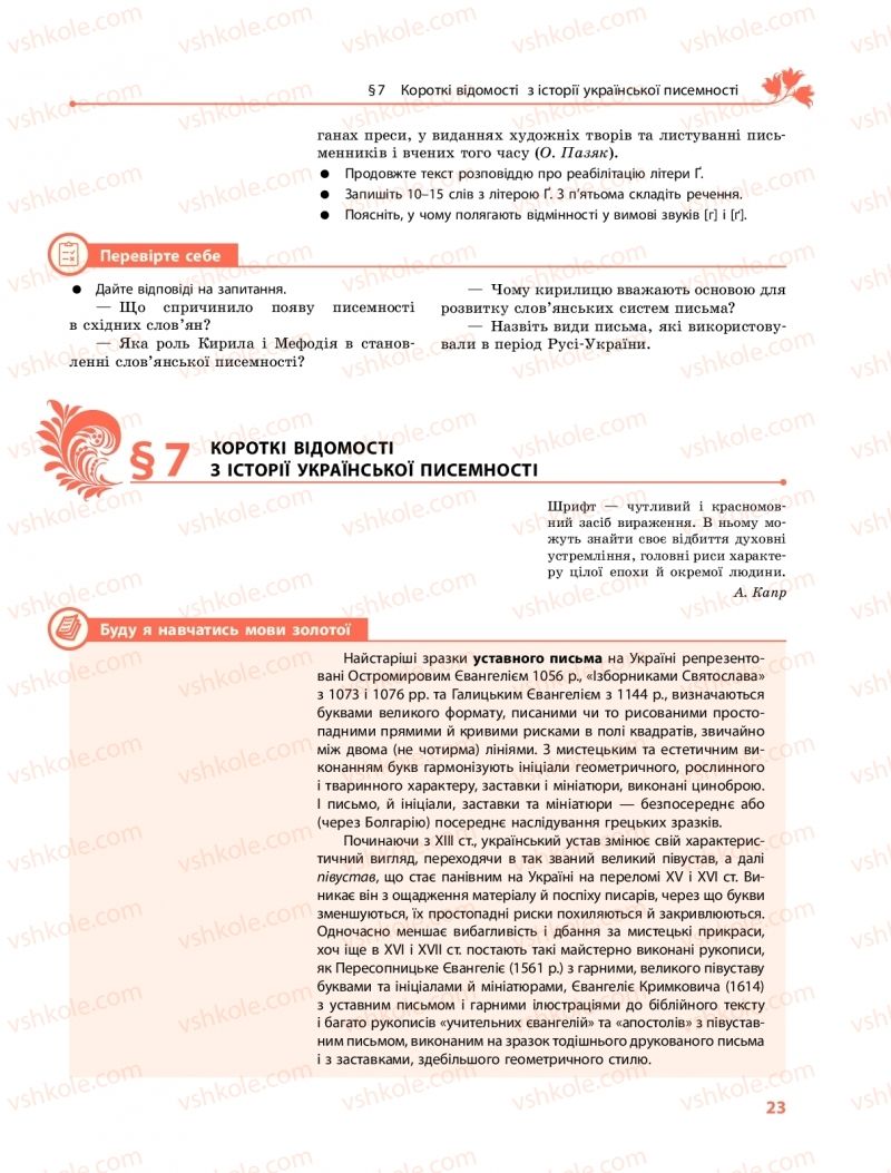 Страница 23 | Підручник Українська мова 10 клас С.О. Караман, О.М. Горошкіна, О.В. Караман 2018 Профільний рівень