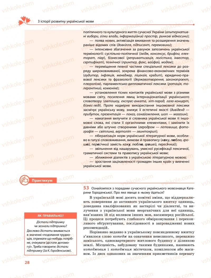 Страница 28 | Підручник Українська мова 10 клас С.О. Караман, О.М. Горошкіна, О.В. Караман 2018 Профільний рівень