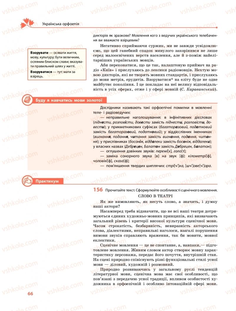 Страница 66 | Підручник Українська мова 10 клас С.О. Караман, О.М. Горошкіна, О.В. Караман 2018 Профільний рівень