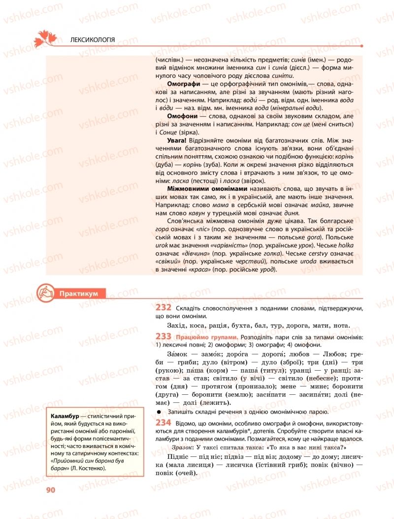 Страница 90 | Підручник Українська мова 10 клас С.О. Караман, О.М. Горошкіна, О.В. Караман 2018 Профільний рівень