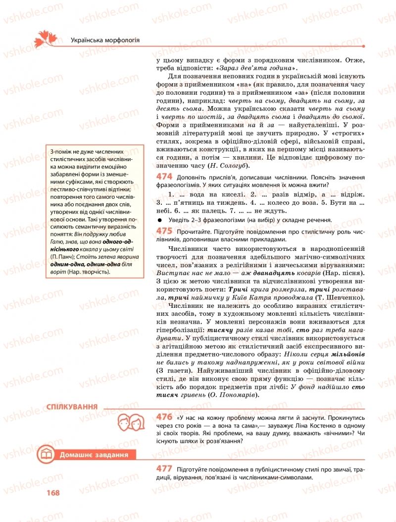 Страница 168 | Підручник Українська мова 10 клас С.О. Караман, О.М. Горошкіна, О.В. Караман 2018 Профільний рівень