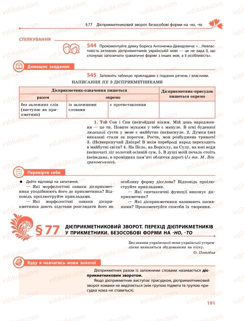 Страница 191 | Підручник Українська мова 10 клас С.О. Караман, О.М. Горошкіна, О.В. Караман 2018 Профільний рівень