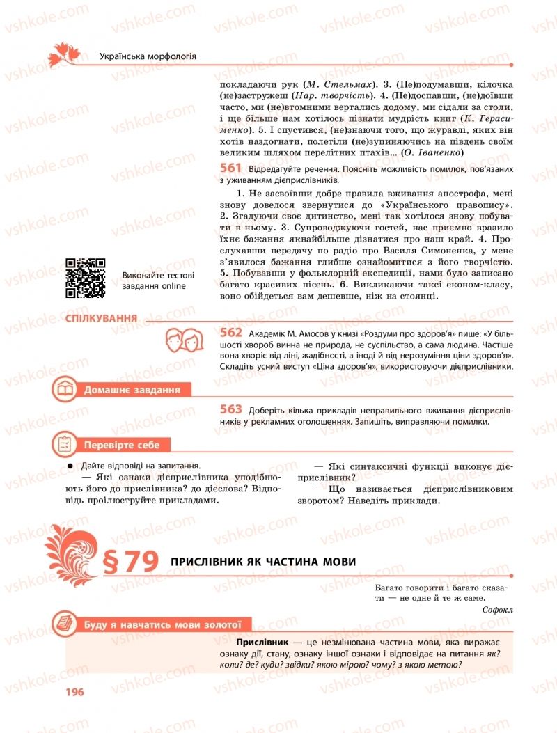 Страница 196 | Підручник Українська мова 10 клас С.О. Караман, О.М. Горошкіна, О.В. Караман 2018 Профільний рівень