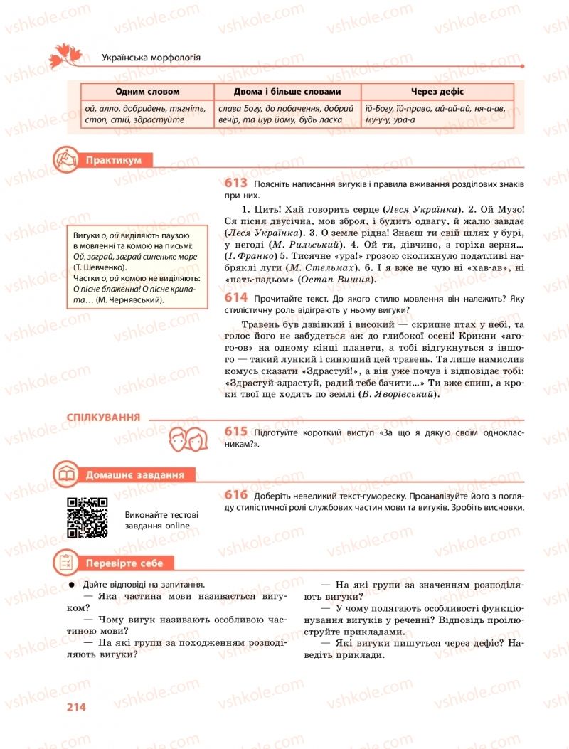 Страница 214 | Підручник Українська мова 10 клас С.О. Караман, О.М. Горошкіна, О.В. Караман 2018 Профільний рівень